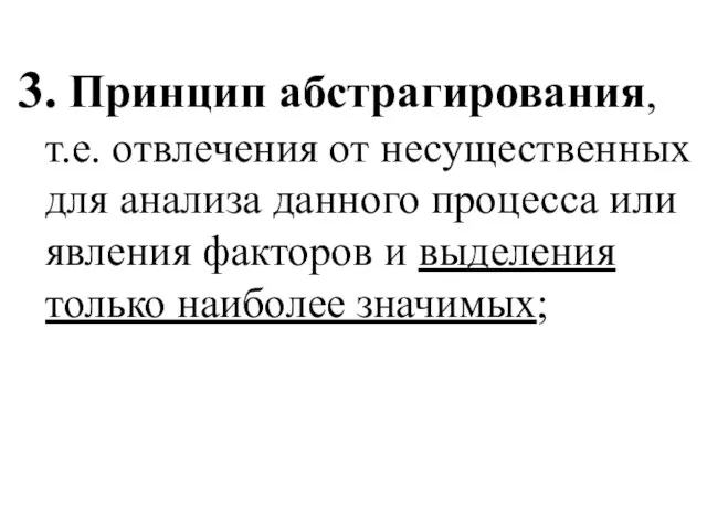 3. Принцип абстрагирования, т.е. отвлечения от несущественных для анализа данного процесса