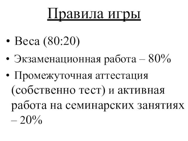 Правила игры Веса (80:20) Экзаменационная работа – 80% Промежуточная аттестация (собственно