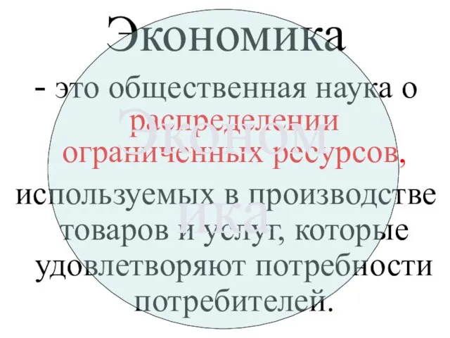 Экономика - это общественная наука о распределении ограниченных ресурсов, используемых в