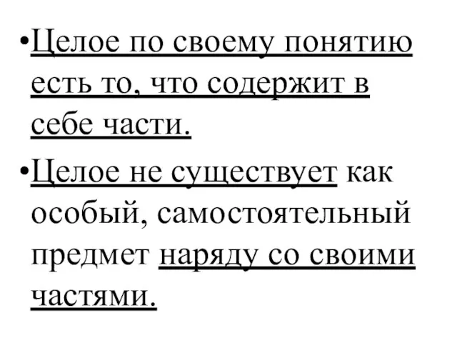 Целое по своему понятию есть то, что содержит в себе части.