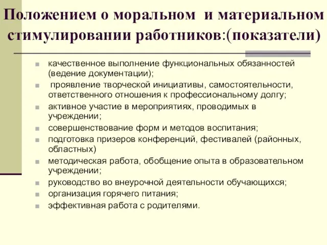 Положением о моральном и материальном стимулировании работников:(показатели) качественное выполнение функциональных обязанностей