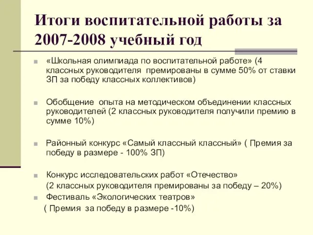 Итоги воспитательной работы за 2007-2008 учебный год «Школьная олимпиада по воспитательной