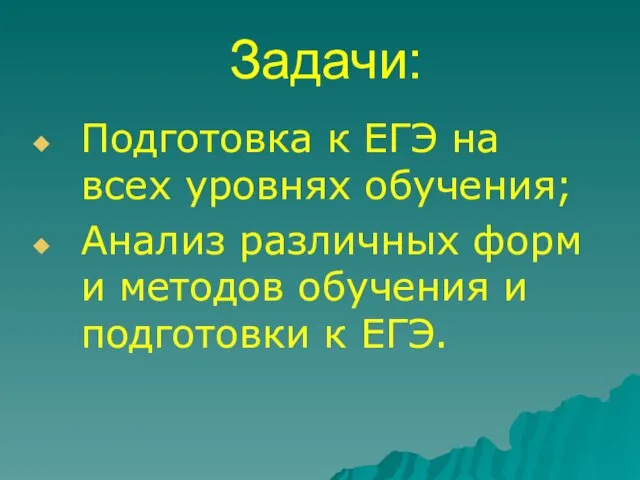 Задачи: Подготовка к ЕГЭ на всех уровнях обучения; Анализ различных форм