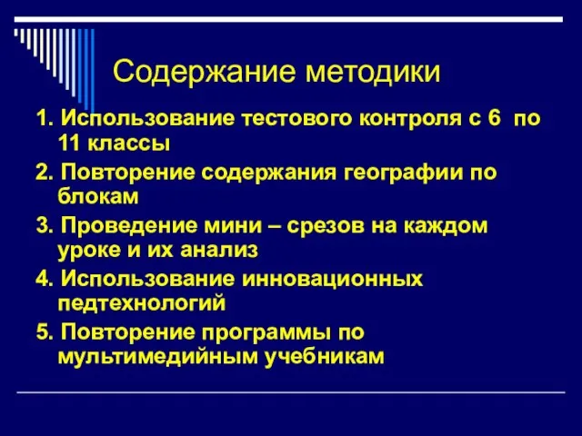 Содержание методики 1. Использование тестового контроля с 6 по 11 классы