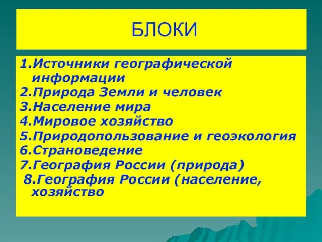 БЛОКИ 1.Источники географической информации 2.Природа Земли и человек 3.Население мира 4.Мировое