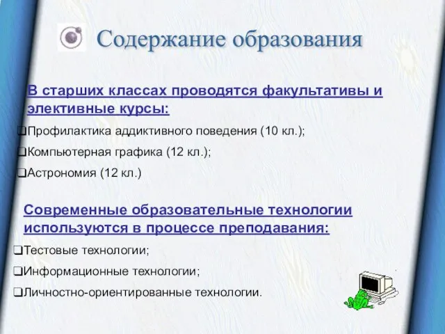 В старших классах проводятся факультативы и элективные курсы: Профилактика аддиктивного поведения