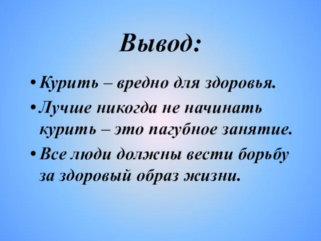 Вывод: Курить – вредно для здоровья. Лучше никогда не начинать курить