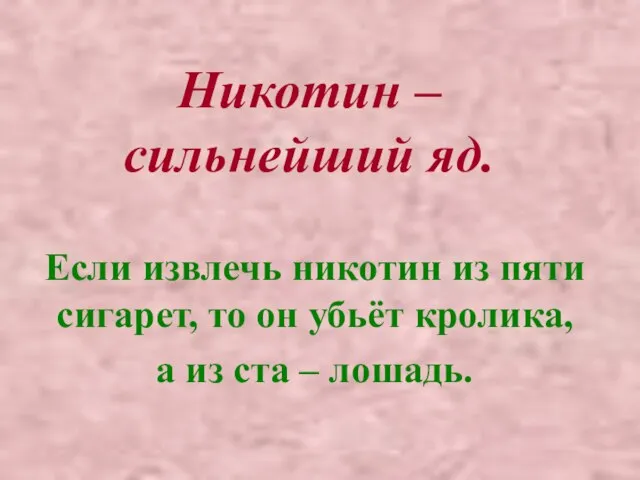 Никотин – сильнейший яд. Если извлечь никотин из пяти сигарет, то