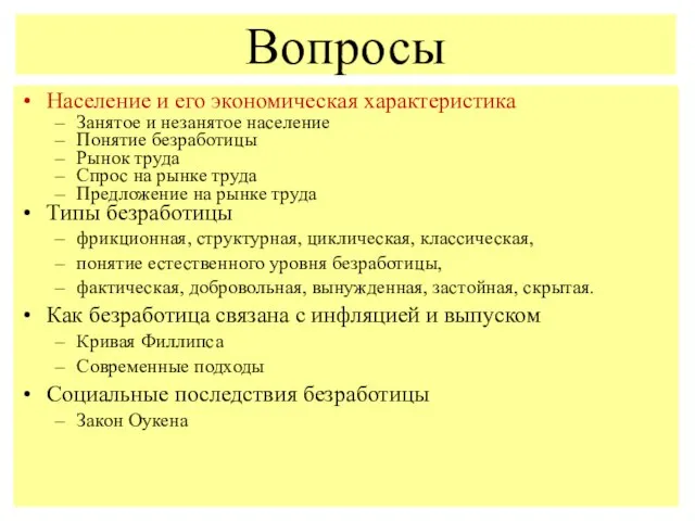 Население и его экономическая характеристика Занятое и незанятое население Понятие безработицы