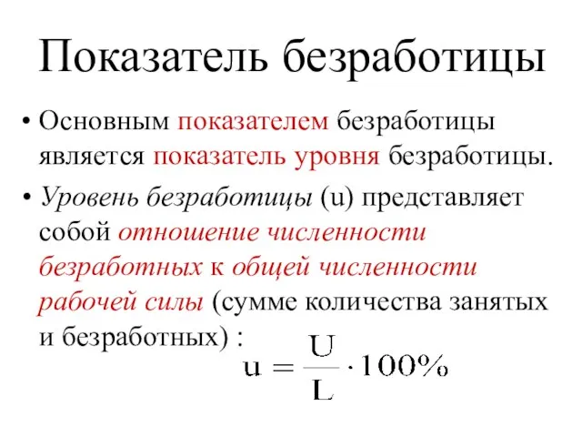 Показатель безработицы Основным показателем безработицы является показатель уровня безработицы. Уровень безработицы