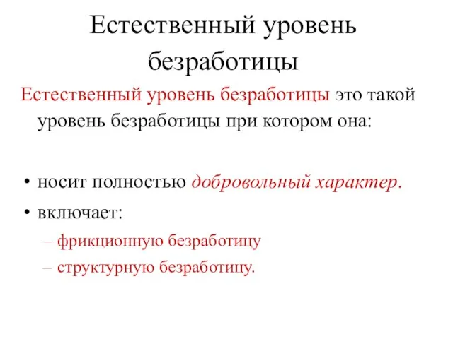 Естественный уровень безработицы Естественный уровень безработицы это такой уровень безработицы при