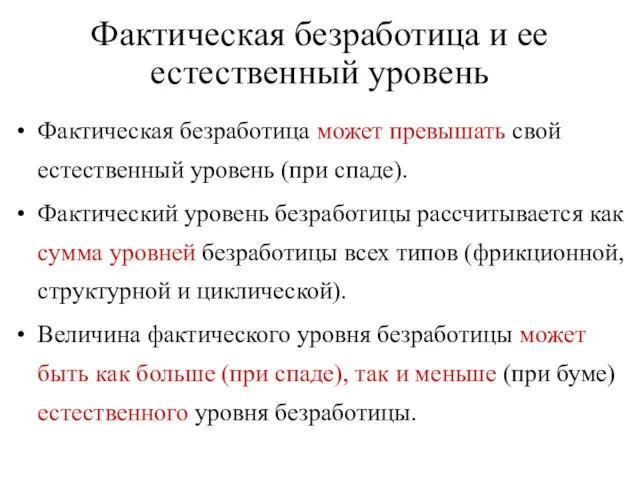 Фактическая безработица и ее естественный уровень Фактическая безработица может превышать свой