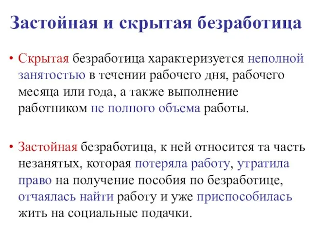 Застойная и скрытая безработица Скрытая безработица характеризуется неполной занятостью в течении