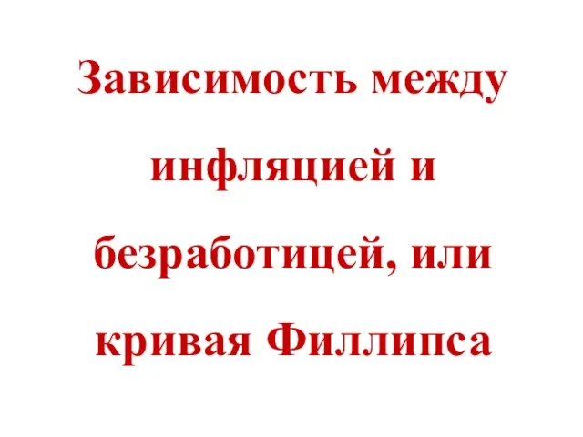 Зависимость между инфляцией и безработицей, или кривая Филлипса