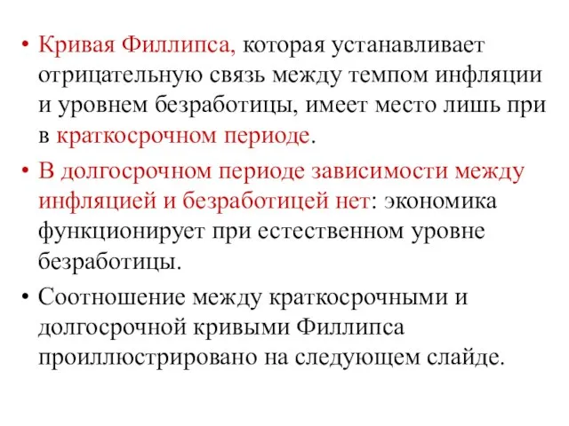 Кривая Филлипса, которая устанавливает отрицательную связь между темпом инфляции и уровнем