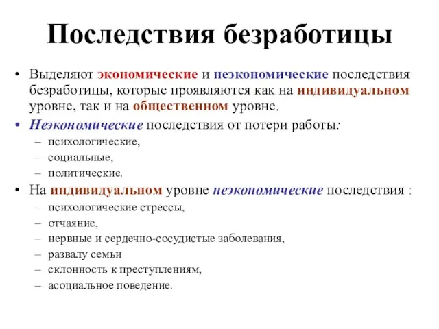 Последствия безработицы Выделяют экономические и неэкономические последствия безработицы, которые проявляются как