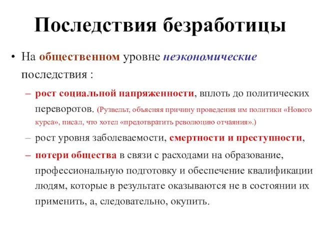 Последствия безработицы На общественном уровне неэкономические последствия : рост социальной напряженности,