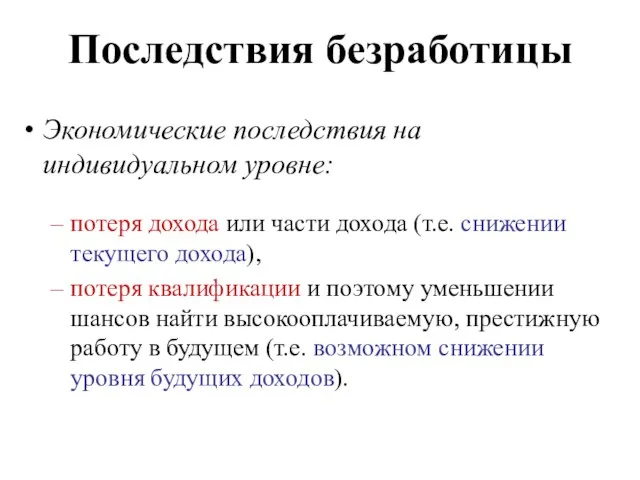 Последствия безработицы Экономические последствия на индивидуальном уровне: потеря дохода или части