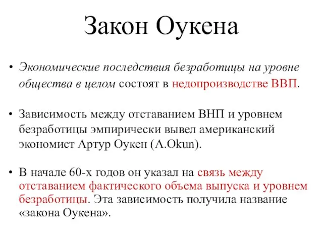 Закон Оукена Экономические последствия безработицы на уровне общества в целом состоят