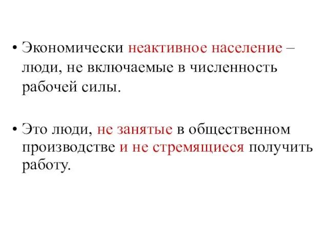 Экономически неактивное население – люди, не включаемые в численность рабочей силы.