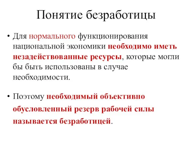 Понятие безработицы Для нормального функционирования национальной экономики необходимо иметь незадействованные ресурсы,