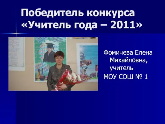 Победитель конкурса «Учитель года – 2011» Фомичева Елена Михайловна, учитель МОУ СОШ № 1