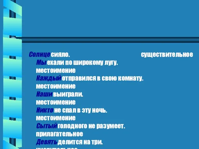 Солнце сияло. существительное Мы ехали по широкому лугу. местоимение Каждый отправился