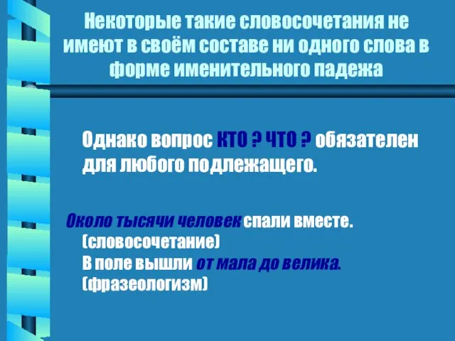 Некоторые такие словосочетания не имеют в своём составе ни одного слова