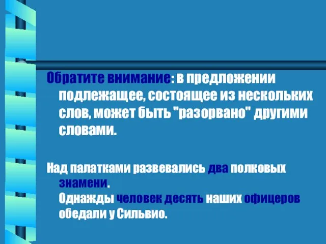 Обратите внимание: в предложении подлежащее, состоящее из нескольких слов, может быть