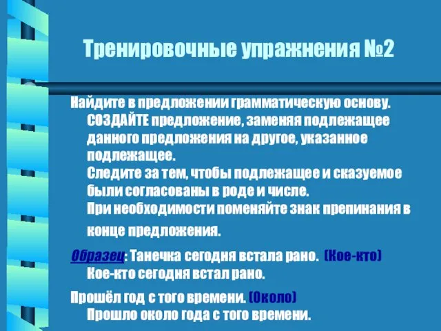 Найдите в предложении грамматическую основу. СОЗДАЙТЕ предложение, заменяя подлежащее данного предложения