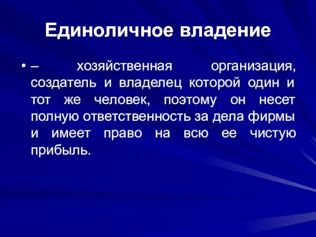 Единоличное владение – хозяйственная организация, создатель и владелец которой один и