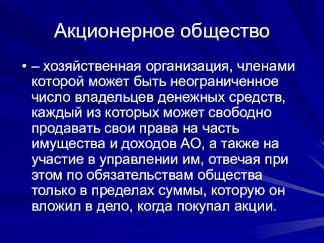 Акционерное общество – хозяйственная организация, членами которой может быть неограниченное число