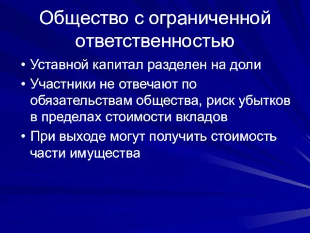 Общество с ограниченной ответственностью Уставной капитал разделен на доли Участники не