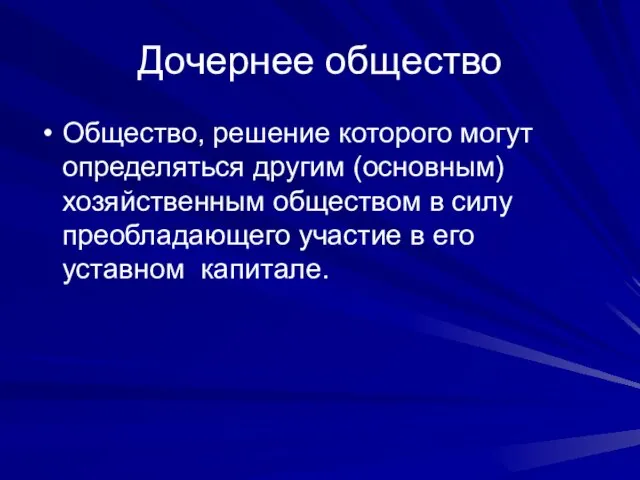 Дочернее общество Общество, решение которого могут определяться другим (основным) хозяйственным обществом