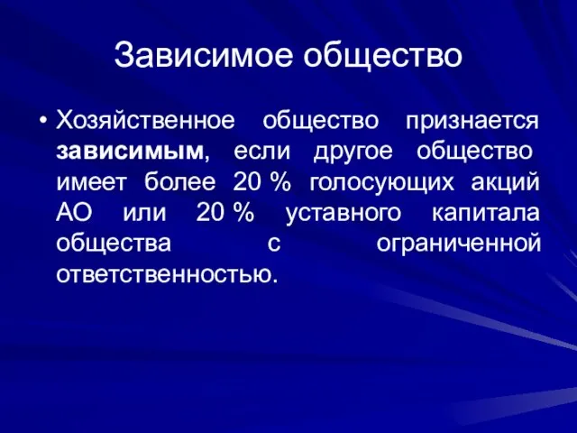 Зависимое общество Хозяйственное общество признается зависимым, если другое общество имеет более