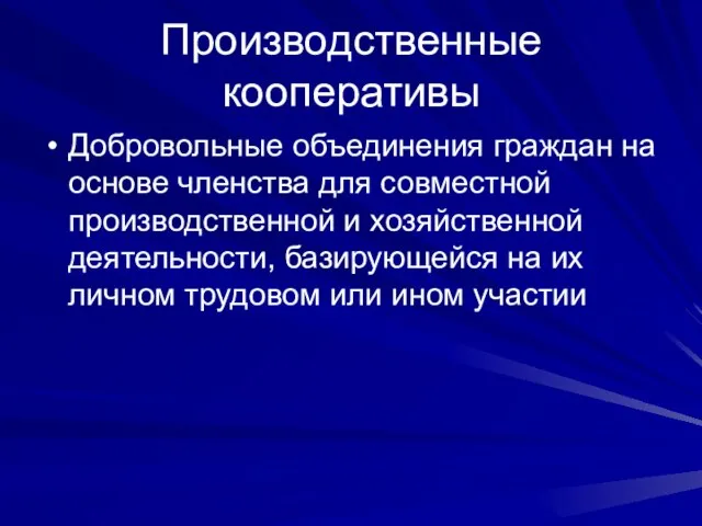 Производственные кооперативы Добровольные объединения граждан на основе членства для совместной производственной