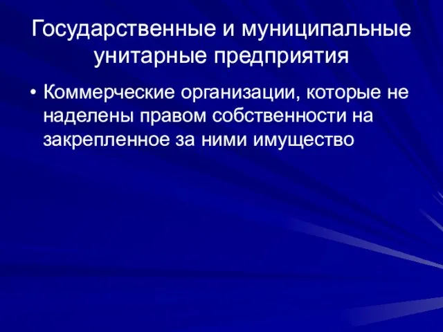 Государственные и муниципальные унитарные предприятия Коммерческие организации, которые не наделены правом