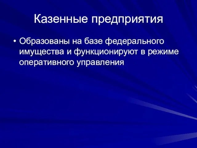 Казенные предприятия Образованы на базе федерального имущества и функционируют в режиме оперативного управления