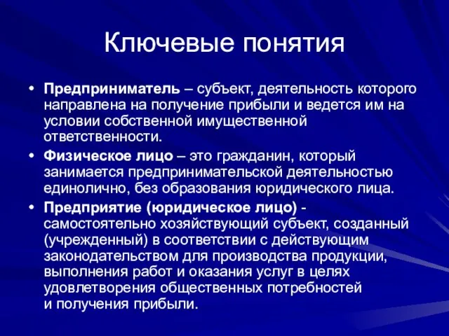 Ключевые понятия Предприниматель – субъект, деятельность которого направлена на получение прибыли