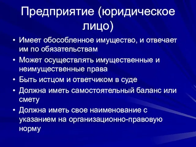 Предприятие (юридическое лицо) Имеет обособленное имущество, и отвечает им по обязательствам