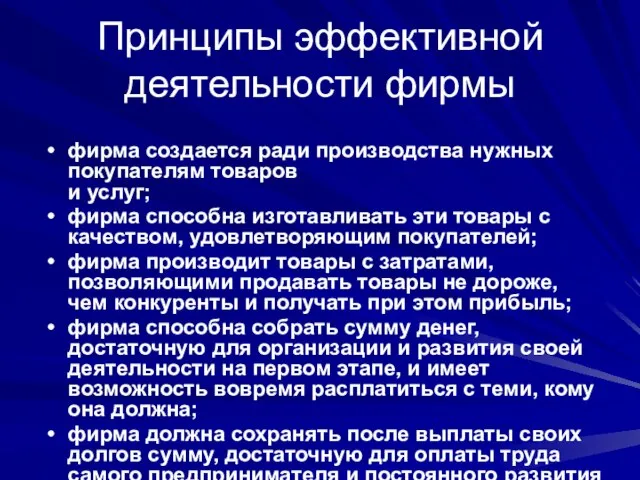 Принципы эффективной деятельности фирмы фирма создается ради производства нужных покупателям товаров