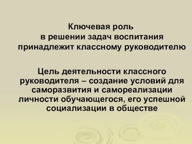 Ключевая роль в решении задач воспитания принадлежит классному руководителю Цель деятельности