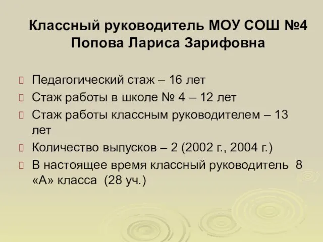 Классный руководитель МОУ СОШ №4 Попова Лариса Зарифовна Педагогический стаж –