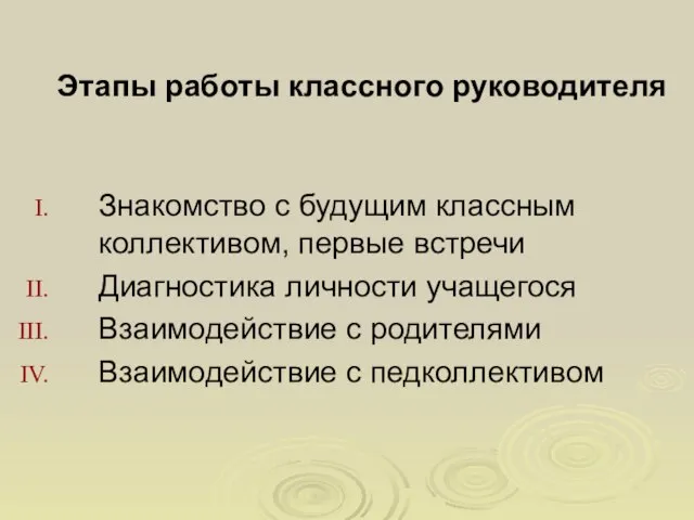 Этапы работы классного руководителя Знакомство с будущим классным коллективом, первые встречи