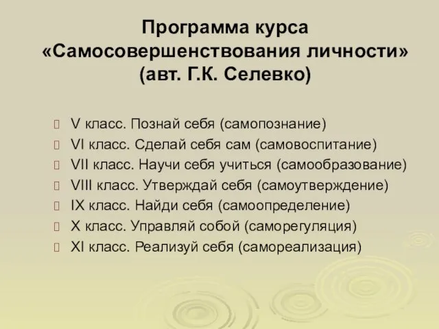 Программа курса «Самосовершенствования личности» (авт. Г.К. Селевко) V класс. Познай себя