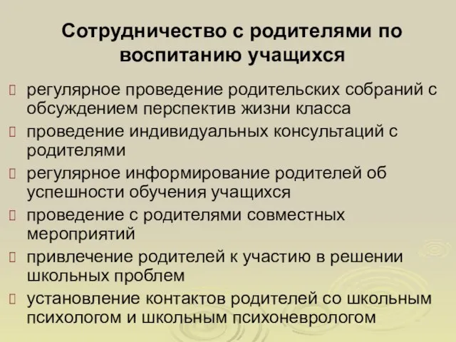 Сотрудничество с родителями по воспитанию учащихся регулярное проведение родительских собраний с