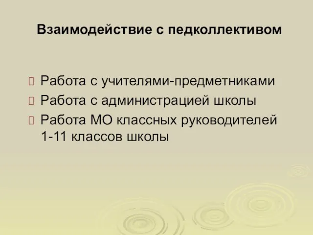 Взаимодействие с педколлективом Работа с учителями-предметниками Работа с администрацией школы Работа