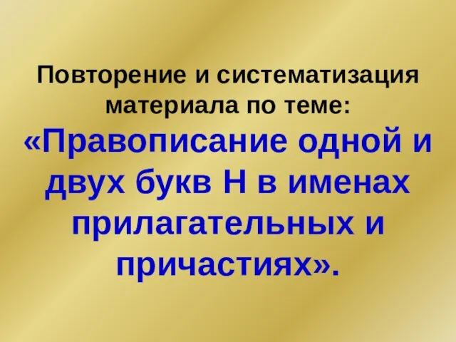 Повторение и систематизация материала по теме: «Правописание одной и двух букв