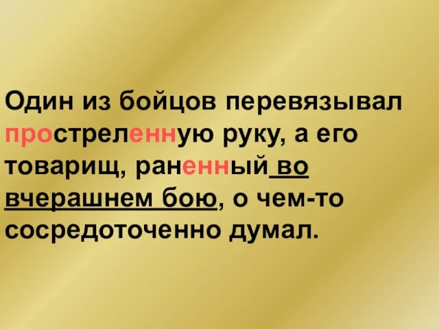 Один из бойцов перевязывал простреленную руку, а его товарищ, раненный во