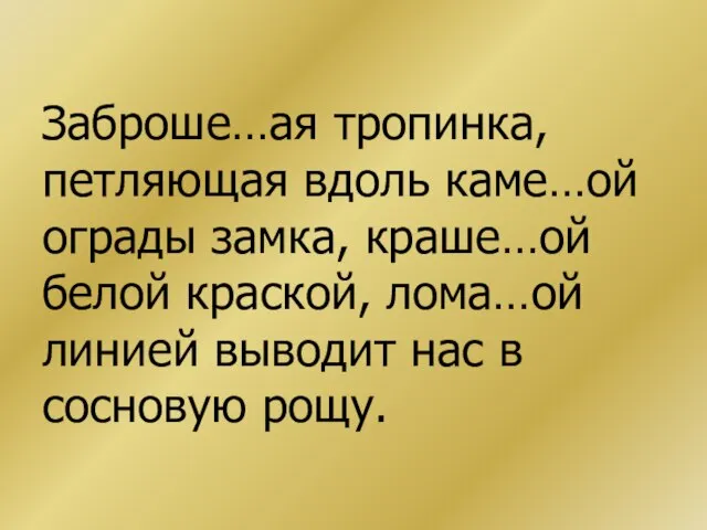 Заброше…ая тропинка, петляющая вдоль каме…ой ограды замка, краше…ой белой краской, лома…ой